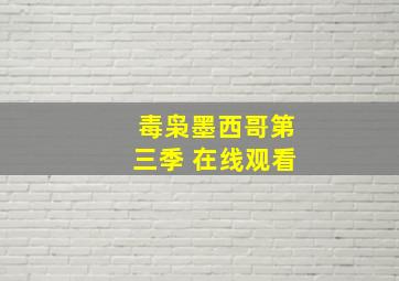 毒枭墨西哥第三季 在线观看